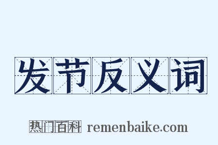 发节反义词是什么意思的图片